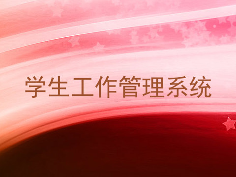 学生工作管理系统