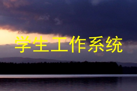 学生工作系统