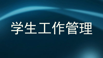 学生工作管理