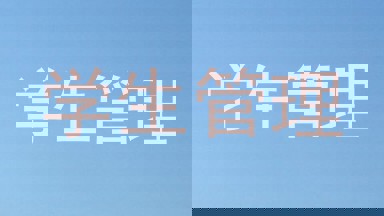 学生管理