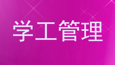 学工管理