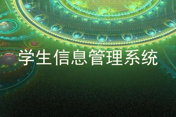 学生信息管理系统