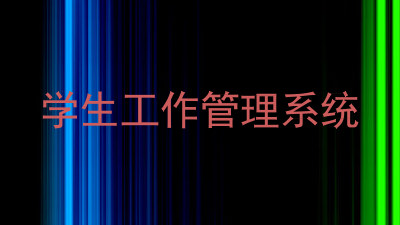 学生工作管理系统