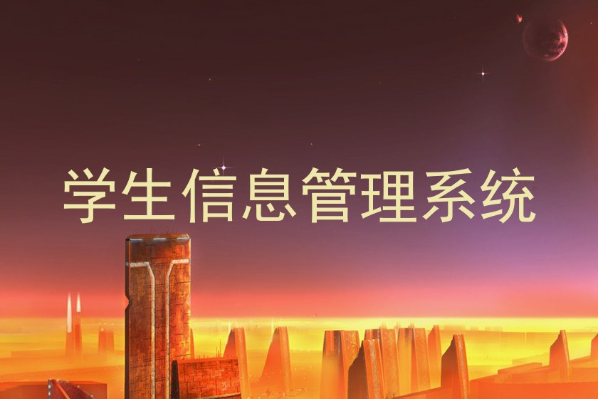 学生信息管理系统