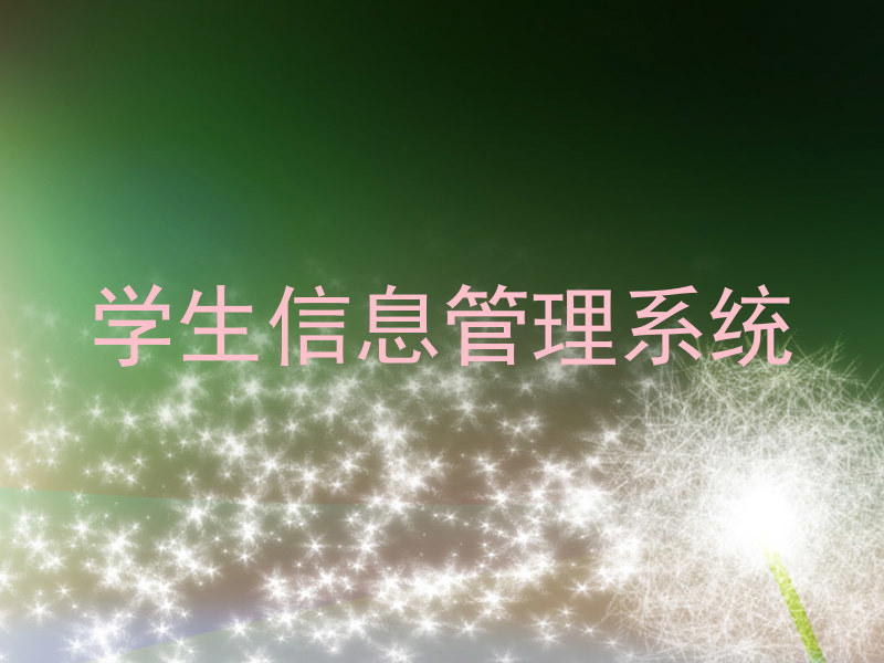 学生信息管理系统