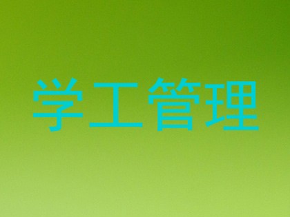 学工管理