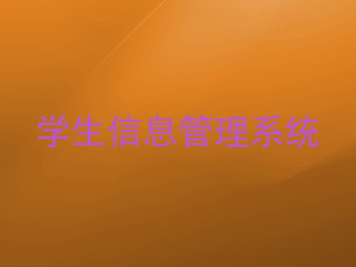 学生信息管理系统