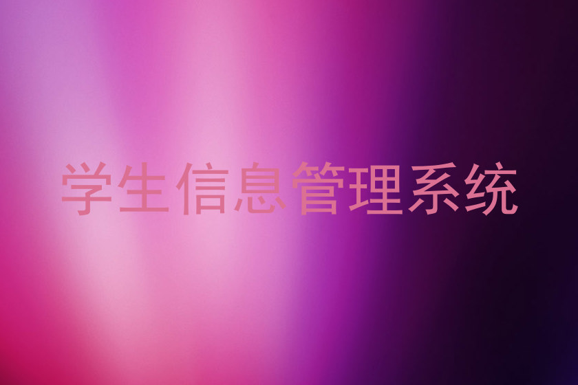 学生信息管理系统