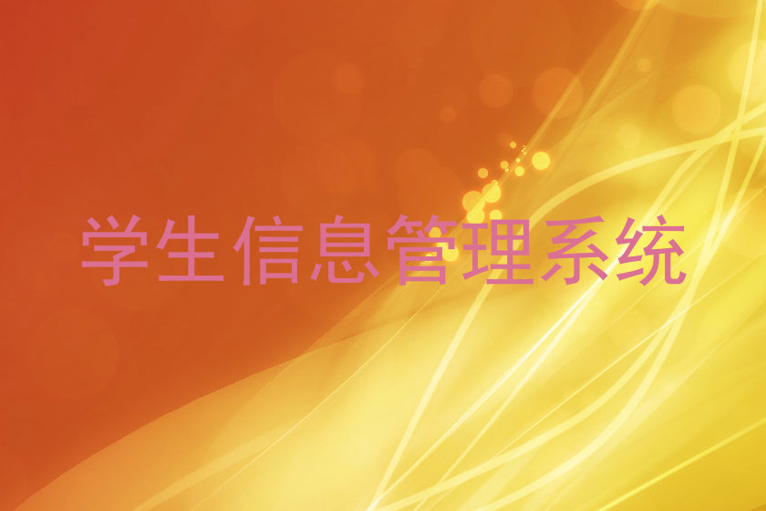 学生信息管理系统