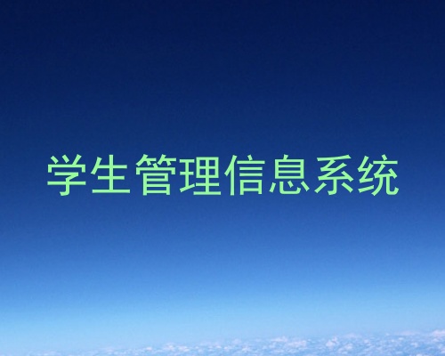 学生管理信息系统