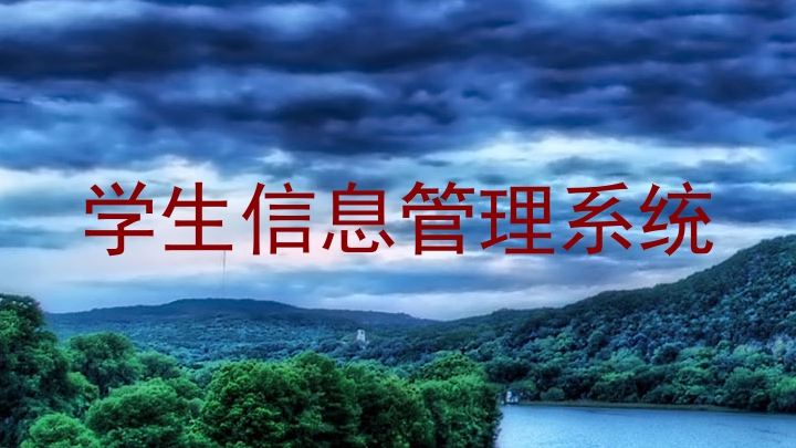 学生信息管理系统