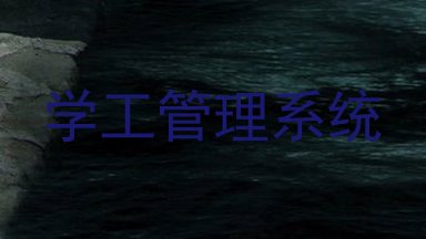 学工管理系统