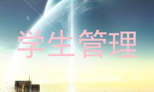 学生管理