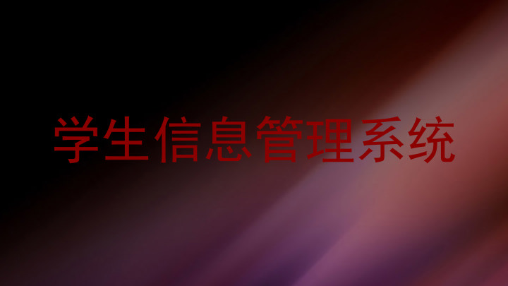 学生信息管理系统
