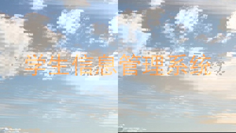 学生信息管理系统