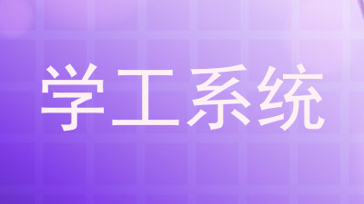 学工系统