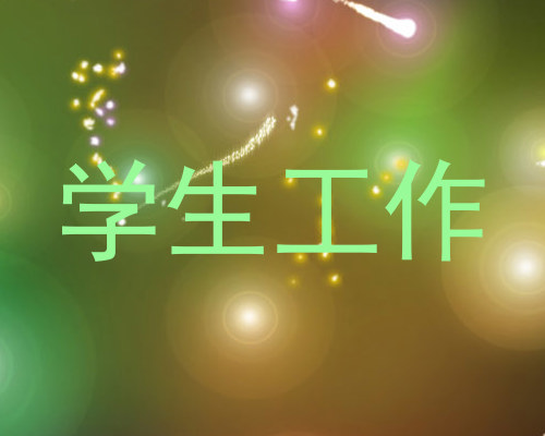 学生工作