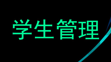 学生管理