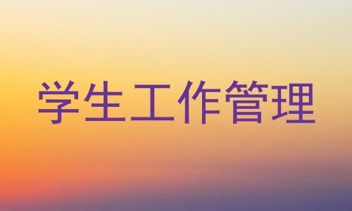 学生工作管理