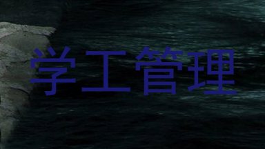 学工管理