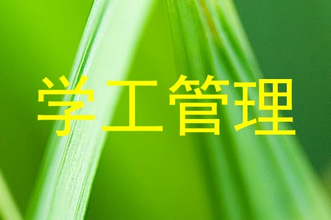 学工管理