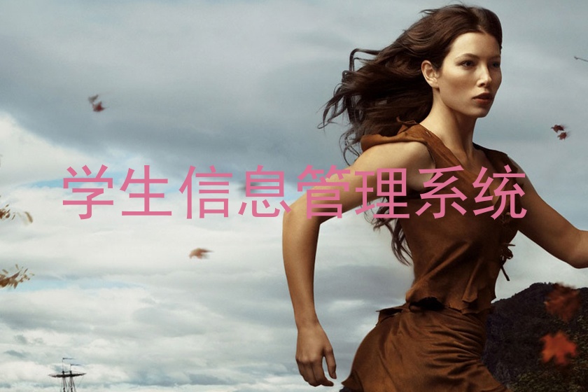 学生信息管理系统