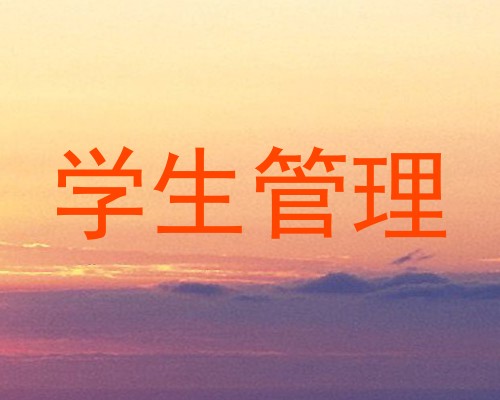学生管理