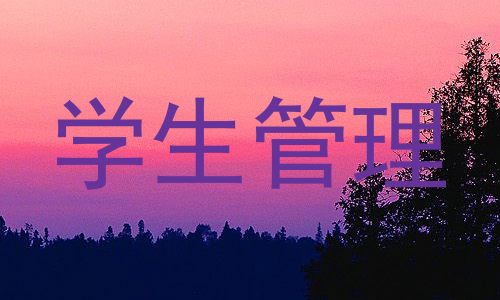 学生管理