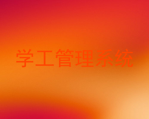 学工管理系统