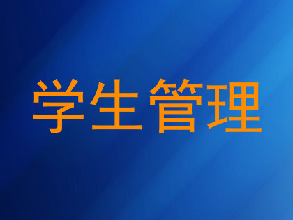 学生管理