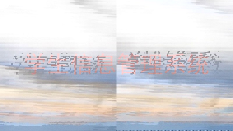 学生信息管理系统