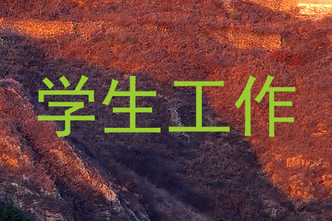 学生工作