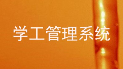 学工管理系统