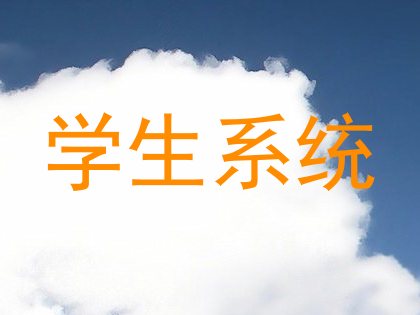 学生系统