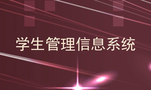 学生管理信息系统