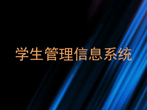 学生管理信息系统