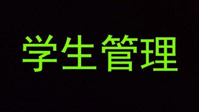 学生管理