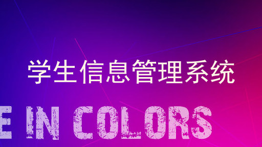 学生信息管理系统