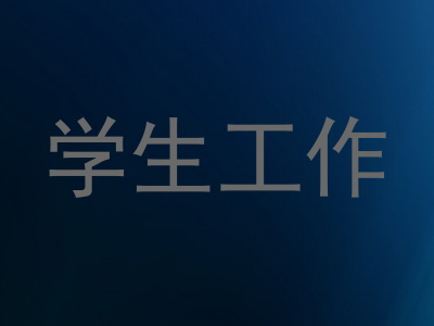 学生工作