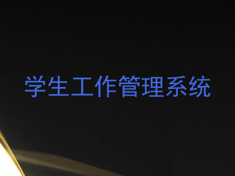 学生工作管理系统
