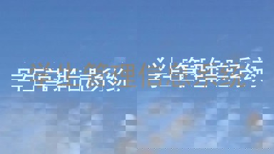 学生管理信息系统