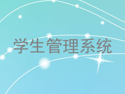 学生管理系统