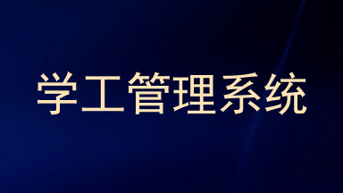 学工管理系统