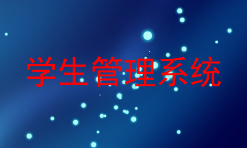 学生管理系统