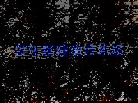 学生管理信息系统