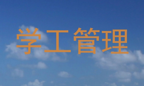 学工管理