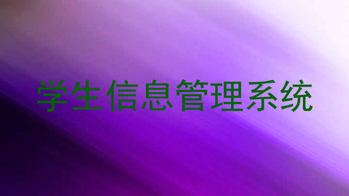 学生信息管理系统