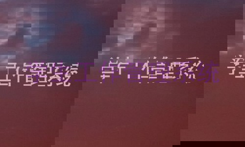 学生工作管理系统