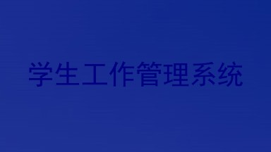 学生工作管理系统