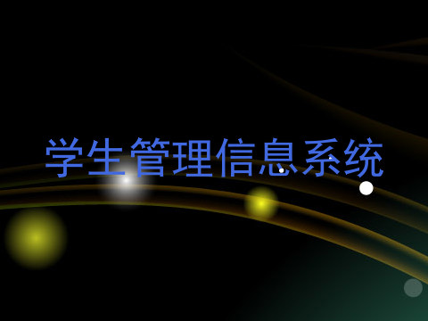 学生管理信息系统